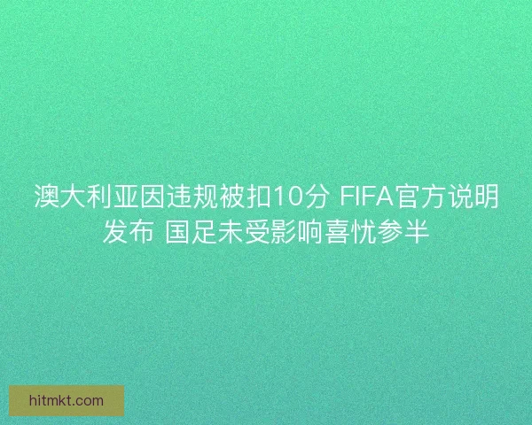 澳大利亚因违规被扣10分 FIFA官方说明发布 国足未受影响喜忧参半